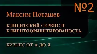 Клиентский сервис и клиентоориентированность. Часть 2