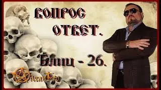 Блиц 26. Вопрос ответ. Виктан