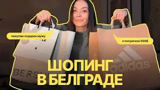 2. шопинг в Белграде | сколько стоит одежда? подарок мужу и кроссовки мечты