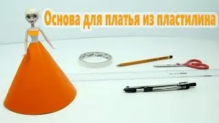 Как сделать основу для платья из пластилина Плей До