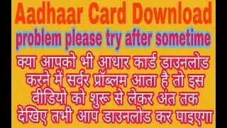 Server problem please try after sometime  aadhar Card डाउनलोड कैसे करे |