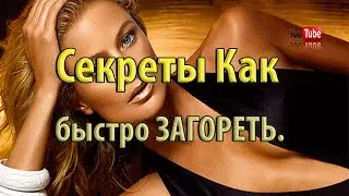 Секреты Как быстро загореть. Рецепт масла для быстрого загара! | Елена Леваи