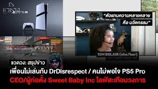 สรุปข่าวเดือด: คนไม่เล่นกับ DrDisrespect / คนไม่พอใจ PS5 Pro / เดือดจัด กับบทสัมภาษณ์บอสค่ายเด็กหวาน