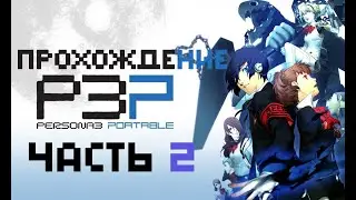 Persona 3 Portable - Часть 2 - Тёмный Час и Тартар!