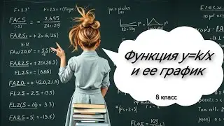 Функция у=к/х и её график. Алгебра, 8 класс