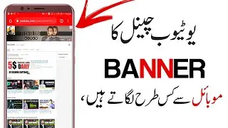 How To Upload YouTube Channel Banner From Your Phone 2020 | Chanel banner ko Mobile sy  Change krne🔥