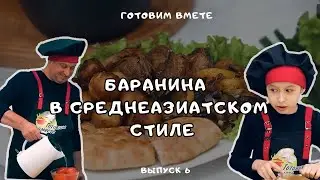 ОСТОРОЖНО: ОЧЕНЬ ВКУСНО! Готовим баранину в среднеазиатском стиле | ГОТОВИМ ВМЕСТЕ | ВЫПУСК  | 6+