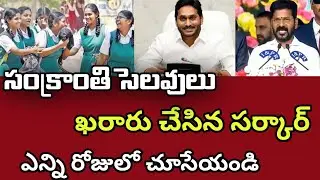 ap & ts sankranti holidays notice 2024|Telangana ap schools & Colleges pongal holidays news today