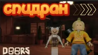Спидран в Doors - Speedrun Doors