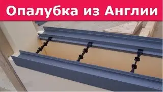 Несъёмная опалубка XPS/ЭППС Англия