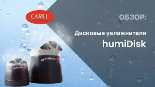Обзор: дисковый увлажнитель CAREL humiDisk