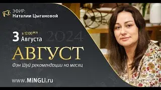Фэн Шуй рекомендации/прогноз на август