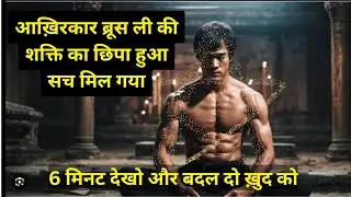 We Found Bruce Lee's Power Hidden Truth | ब्रूस ली की शक्ति का छिपा हुआ सच मिल गया