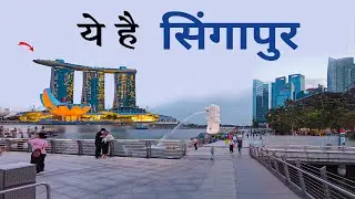 Singapore | Singapore city tour | Places to visit | आइए घूमे पुरा सिंगापुर 🍁🇸🇬