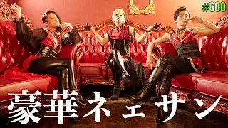 ENVii GABRIELLA - 豪華ネェサン (Official Music Video）