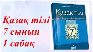 Қазақ тілі 7 сынып 1 сабақ Ауа райы және климаттық өзгерістер Тұманның пайда болуы