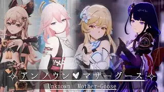 【 原神 / Genshin Impact MMD 】アンノウン・マザーグース (Memorial Collab)【 Raiden Shogun , Kirara , Lumine , Yae  】