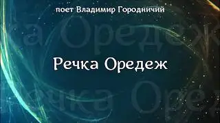 Речка Оредеж