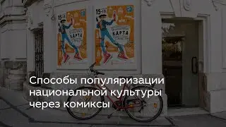 Способы популяризации национальной культуры через комиксы