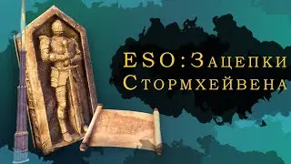 ESO: ЗАЦЕПКИ СТОРМХЕЙВЕНА