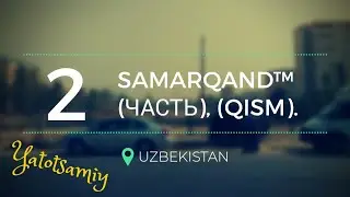 Самарканд часть (2) Samarqand chast (2)