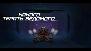 Tanki X Revive // Клип Какого терять ведомого