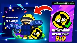 КАК ПРОЙТИ ИСПЫТАНИЕ КРАШ ТЕСТ? ИСПЫТАНИЕ КРАШ-ТЕСТ Бравл Старс! Подарки в испытании краш тест!