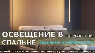 ОСВЕЩЕНИЕ В СОВРЕМЕННОЙ СПАЛЬНЕ ВАРИАНТЫ И ОСОБЕННОСТИ. СОВЕТЫ ПО ОСВЕЩЕНИЮ В СПАЛЬНЕ.