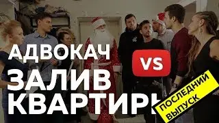 Залив квартиры | Адвокач