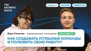 Как построить доверие в команде? Советы от эксперта ВКУСВИЛЛ