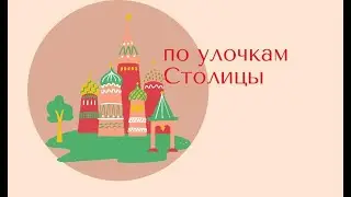 По улочкам столицы. Китай-город