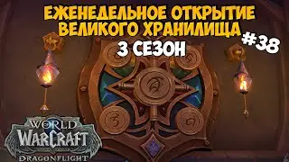 Залутал Все Триньки | Eженедельное Великое Хранилище DragonFlight #38