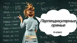 Перпендикулярные прямые, 6 класс