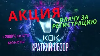 КОК PLAY/КОК ПЛЕЙ / АКЦИЯ ПЛАЧУ ЗА РЕГИСТРАЦИЮ АБСОЛЮТНО ВСЕМ / КРАТКИЙ ОБЗОР