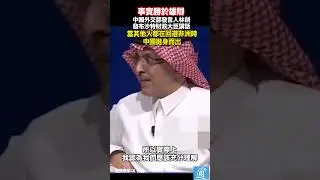 事實勝於雄辯！中國外交部發言人林劍發布沙特財政大臣講話：當其他國家在迴避非洲時，中國挺身而出！#中國 #china #africa
