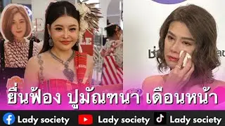 #ลิลลี่เหงียน พร้อมให้กำลังใจ #ลูกหมี ยื่นฟ้อง #ปูมัณฑนา เดือนหน้า