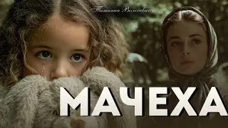 Мачеха