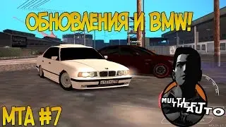 Обновления и BMW! - MTA #7