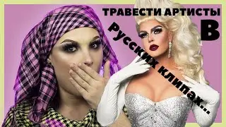 DRAG QUEEN В РУССКИХ КЛИПАХ, ЧТООО???