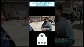 Армянская церковь Афганистана #shorts