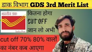 Gds 3rd list 2023 || gds 3rd list cut off 2023 || gds result 2023