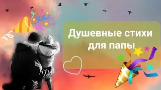 Стихи папе на день рождения. Поздравление. СловоМагия 💚