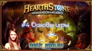 Полный гайд по Hearthstone: Основы игры #4
