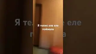 я поймала