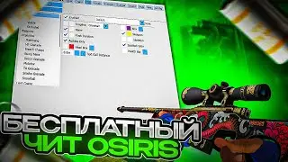 🌈ЛУЧШИЙ БЕСПЛАТНЫЙ ЧИТ ДЛЯ CS:GO - OSIRIS / СКАЧАТЬ БЕСПЛАТНЫЙ ЧИТ ДЛЯ КС ГО В 2023 ГОДУ☄️