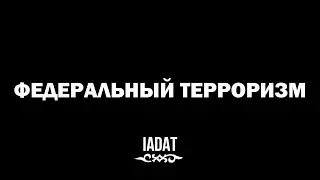 ФЕДЕРАЛЬНЫЙ ТЕРРОРИЗМ