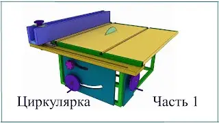 распиловочный станок своими руками, часть 1