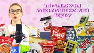 ПРОБУЮ АЗИАТСКУЮ ЕДУ. Самые острые токпокки