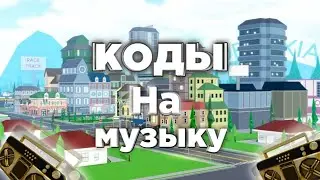 ID на музыку в роблоксе [ 10 песен ] | ROBLOX| Коды на музыку в роблокс