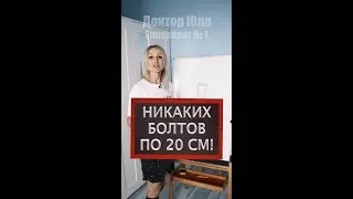 Никаких болтов по 20 см!